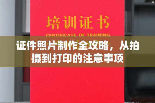武功证件照片制作全攻略，从拍摄到打印的注意事项