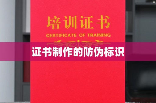 武功证书制作的防伪标识