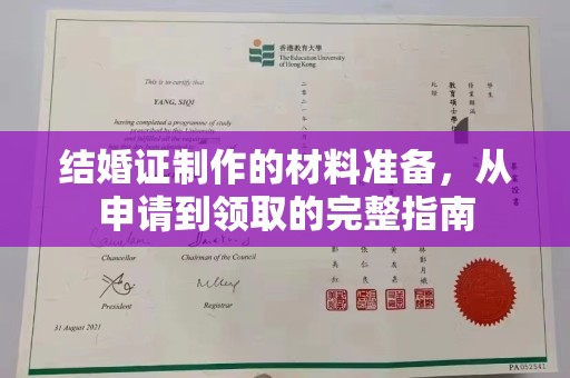 武功结婚证制作的材料准备，从申请到领取的完整指南