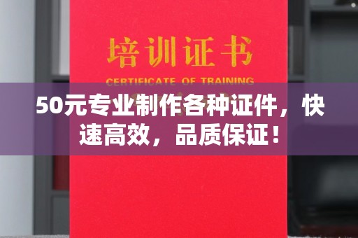 武功50元专业制作各种证件，快速高效，品质保证！