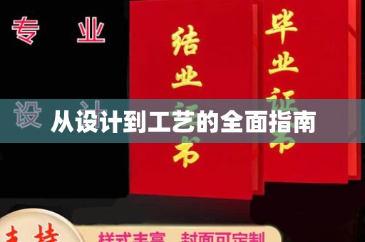 武功从设计到工艺的全面指南