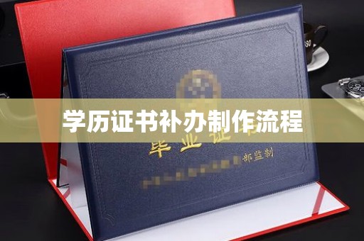 武功学历证书补办制作流程