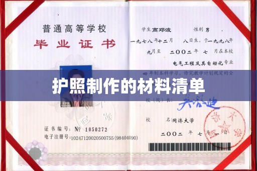 武功护照制作的材料清单
