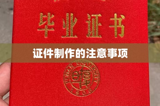 武功证件制作的注意事项