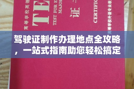 武功驾驶证制作办理地点全攻略，一站式指南助您轻松搞定