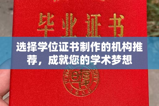 武功选择学位证书制作的机构推荐，成就您的学术梦想