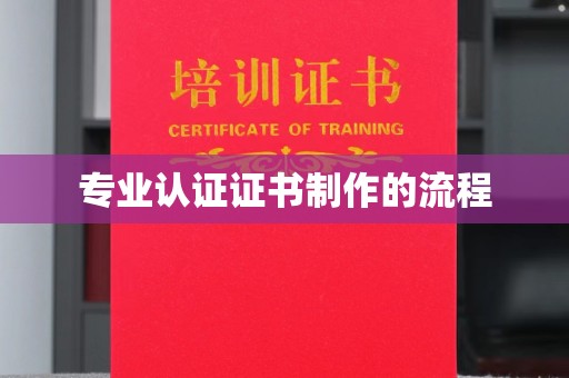 武功专业认证证书制作的流程