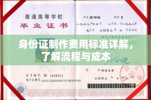 武功身份证制作费用标准详解，了解流程与成本