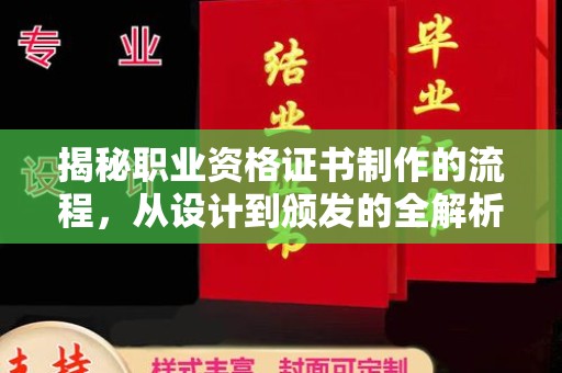 武功揭秘职业资格证书制作的流程，从设计到颁发的全解析
