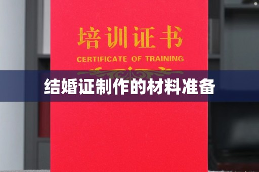 武功结婚证制作的材料准备