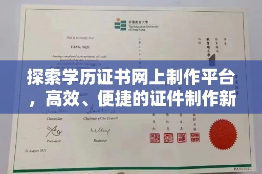 武功探索学历证书网上制作平台，高效、便捷的证件制作新选择