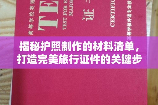 武功揭秘护照制作的材料清单，打造完美旅行证件的关键步骤
