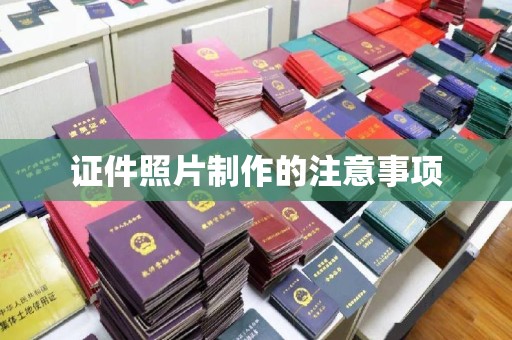 武功证件照片制作的注意事项