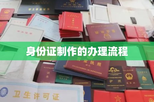 武功身份证制作的办理流程