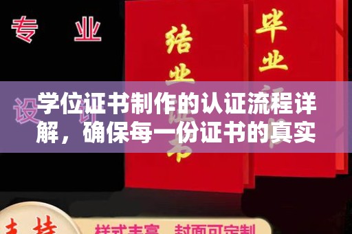 武功学位证书制作的认证流程详解，确保每一份证书的真实性与权威性