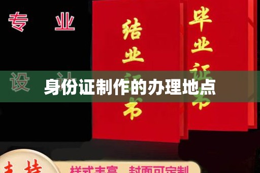 武功身份证制作的办理地点