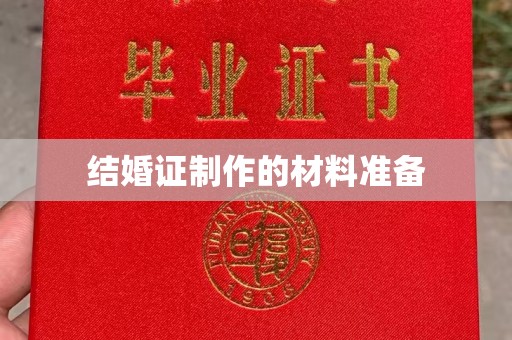 武功结婚证制作的材料准备