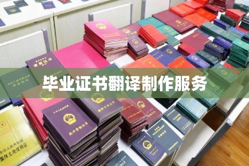 武功毕业证书翻译制作服务