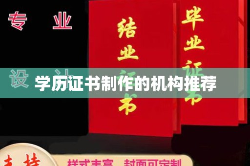 武功学历证书制作的机构推荐