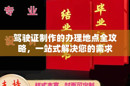 武功驾驶证制作的办理地点全攻略，一站式解决您的需求