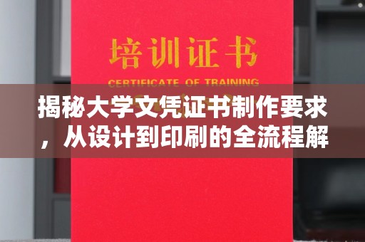 武功揭秘大学文凭证书制作要求，从设计到印刷的全流程解析