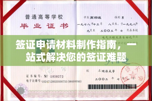 武功签证申请材料制作指南，一站式解决您的签证难题