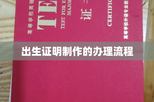 武功出生证明制作的办理流程