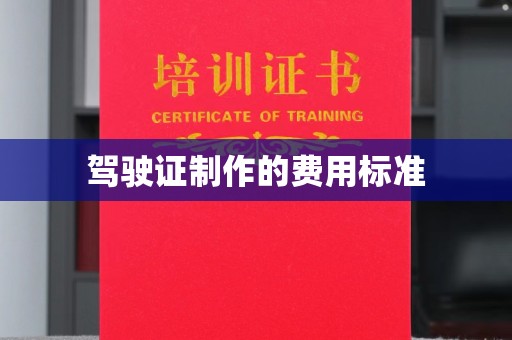 武功驾驶证制作的费用标准