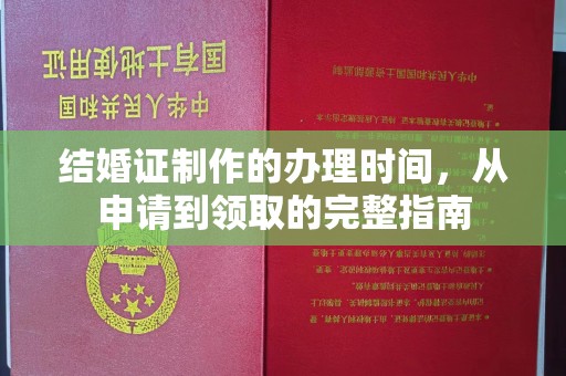 武功结婚证制作的办理时间，从申请到领取的完整指南