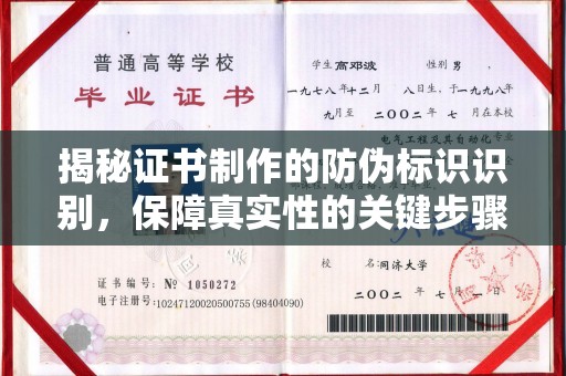 武功揭秘证书制作的防伪标识识别，保障真实性的关键步骤