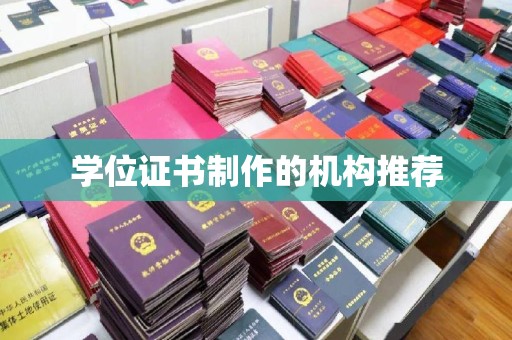 武功学位证书制作的机构推荐