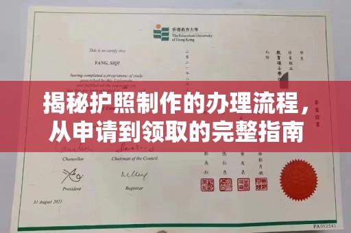 武功揭秘护照制作的办理流程，从申请到领取的完整指南