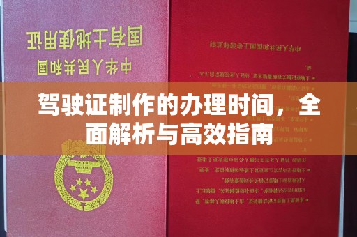 武功驾驶证制作的办理时间，全面解析与高效指南