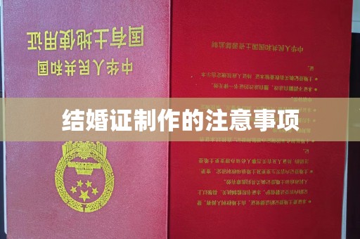 武功结婚证制作的注意事项