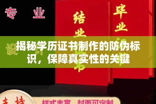 武功揭秘学历证书制作的防伪标识，保障真实性的关键