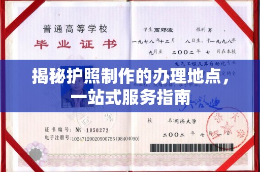 武功揭秘护照制作的办理地点，一站式服务指南