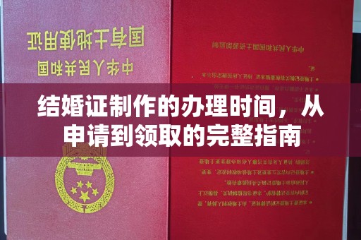 武功结婚证制作的办理时间，从申请到领取的完整指南