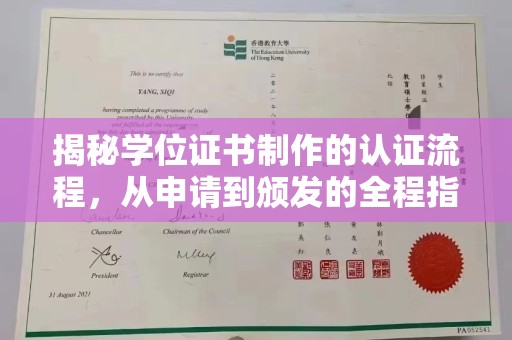 武功揭秘学位证书制作的认证流程，从申请到颁发的全程指南