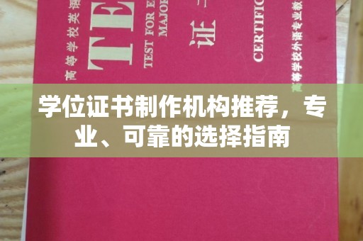 武功学位证书制作机构推荐，专业、可靠的选择指南