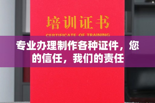 武功专业办理制作各种证件，您的信任，我们的责任
