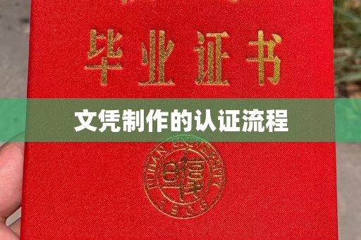 武功文凭制作的认证流程