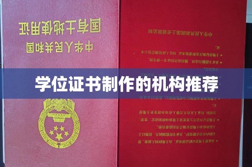 武功学位证书制作的机构推荐