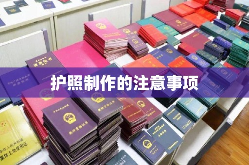 武功护照制作的注意事项