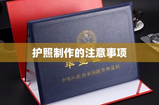 武功护照制作的注意事项