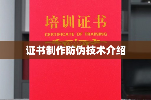 武功证书制作防伪技术介绍